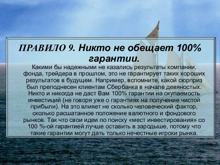 ПРАВИЛО 9. Никто не обещает 100% гарантии. Какими бы надежными