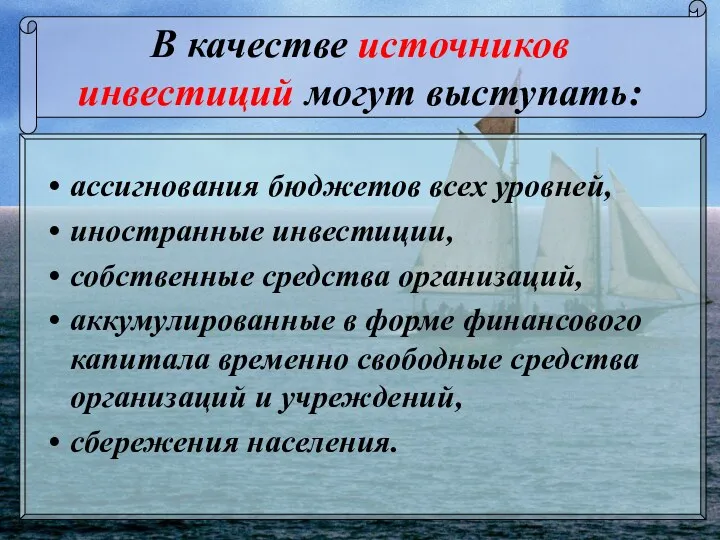 В качестве источников инвестиций могут выступать: ассигнования бюджетов всех уровней,