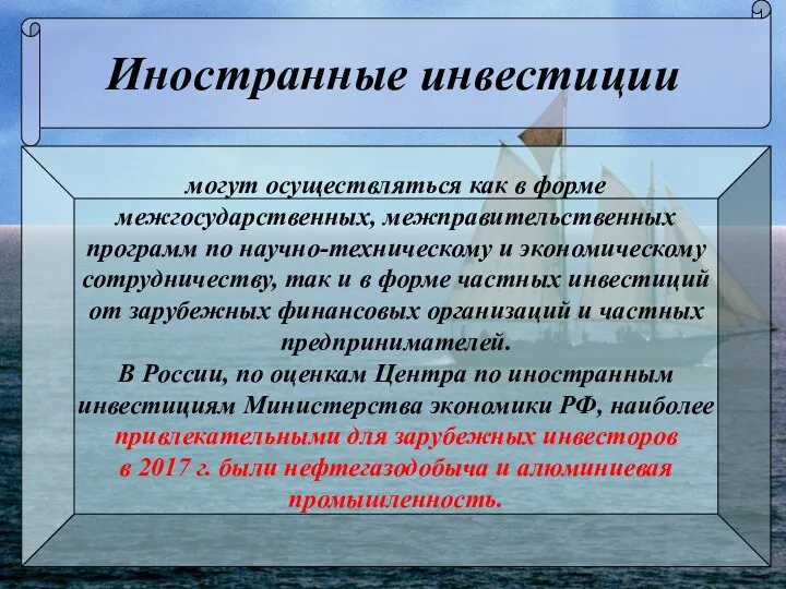 Иностранные инвестиции могут осуществляться как в форме межгосударственных, межправительственных программ