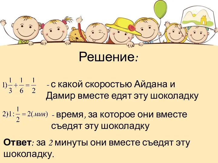 Решение: - время, за которое они вместе съедят эту шоколадку