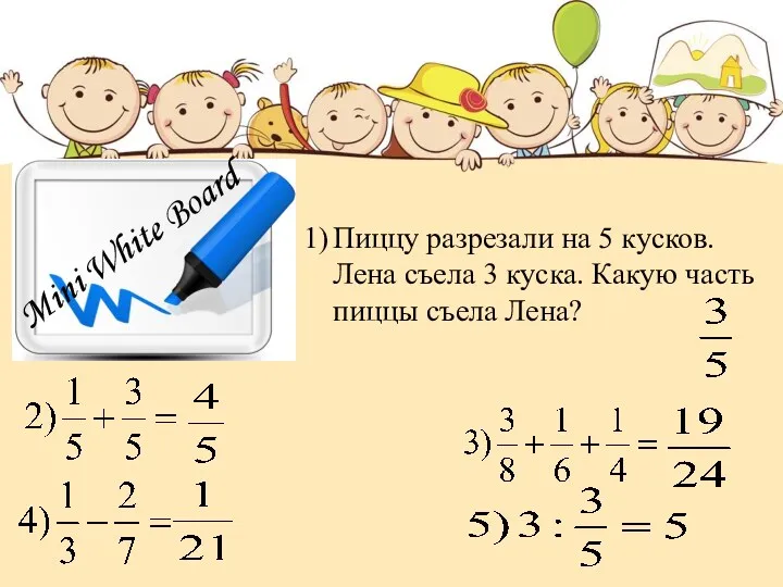 Mini White Board Пиццу разрезали на 5 кусков. Лена съела