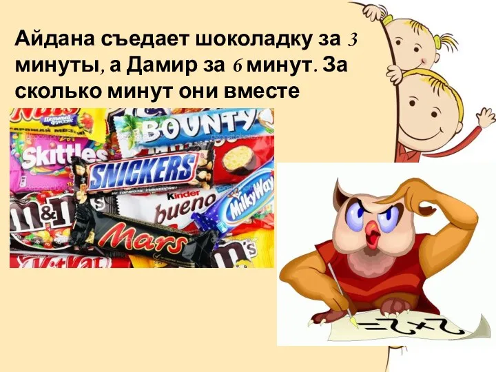 Айдана съедает шоколадку за 3 минуты, а Дамир за 6