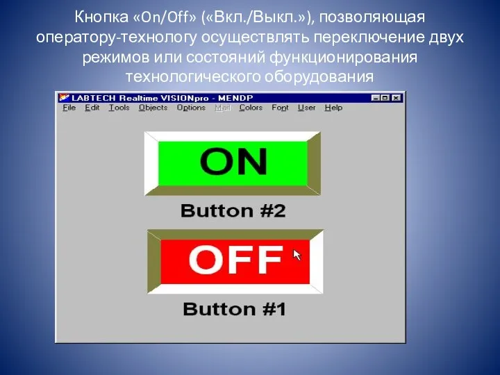 Кнопка «On/Off» («Вкл./Выкл.»), позволяющая оператору-технологу осуществлять переключение двух режимов или состояний функционирования технологического оборудования