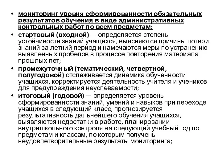 мониторинг уровня сформированности обязательных результатов обучения в виде административных контрольных