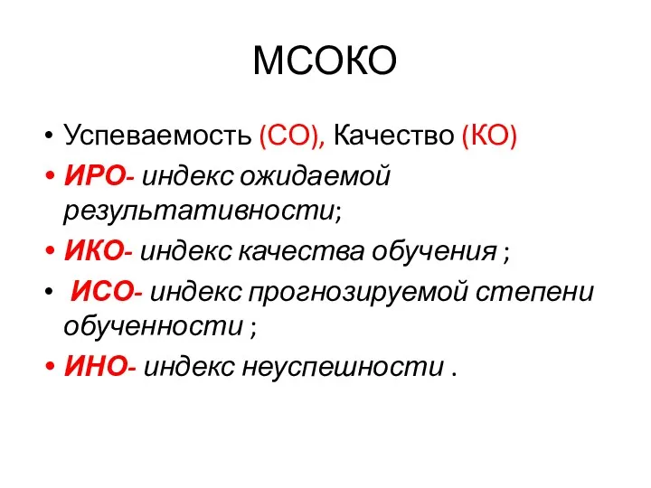 МСОКО Успеваемость (СО), Качество (КО) ИРО- индекс ожидаемой результативности; ИКО-