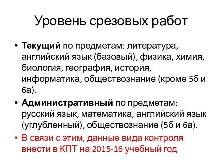 Уровень срезовых работ Текущий по предметам: литература, английский язык (базовый),