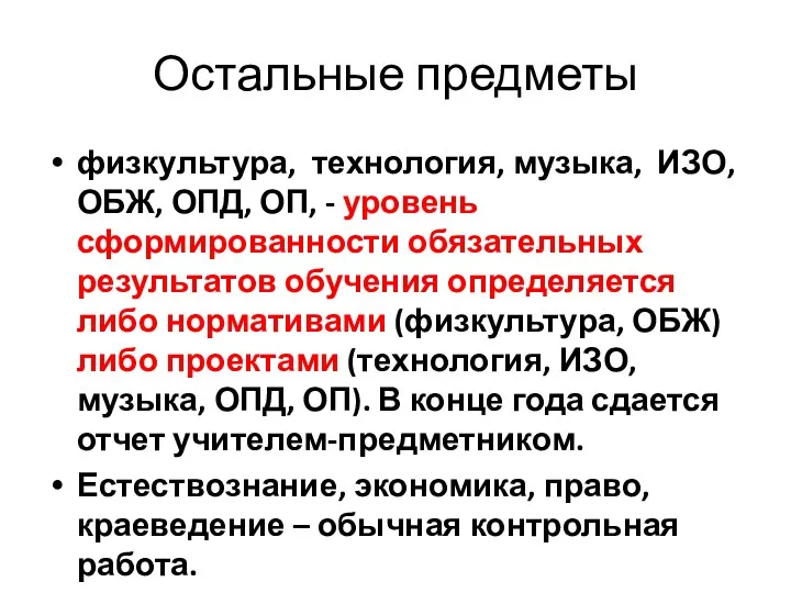 Остальные предметы физкультура, технология, музыка, ИЗО,ОБЖ, ОПД, ОП, - уровень