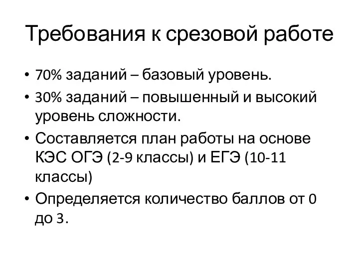 Требования к срезовой работе 70% заданий – базовый уровень. 30%