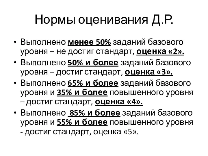 Нормы оценивания Д.Р. Выполнено менее 50% заданий базового уровня –