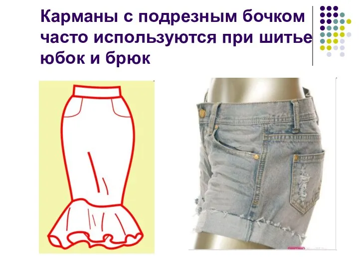 Карманы с подрезным бочком часто используются при шитье юбок и брюк