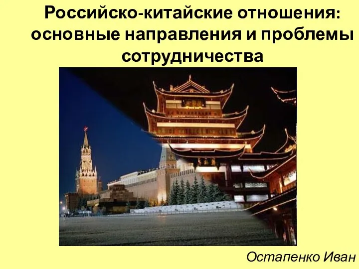 Остапенко Иван Российско-китайские отношения: основные направления и проблемы сотрудничества