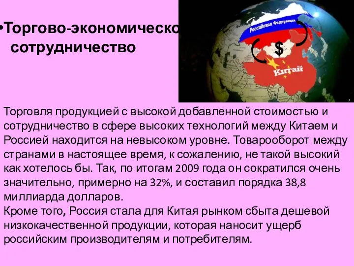 Торгово-экономическое сотрудничество Торговля продукцией с высокой добавленной стоимостью и сотрудничество