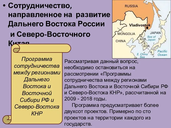 Сотрудничество, направленное на развитие Дальнего Востока России и Северо-Восточного Китая