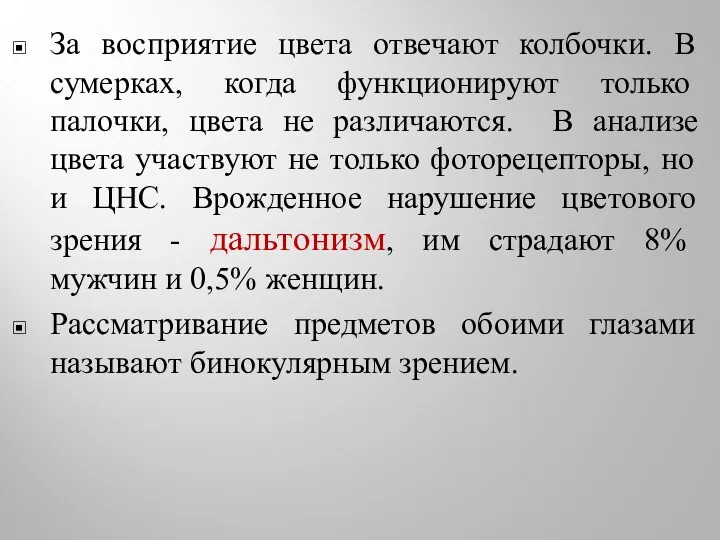 За восприятие цвета отвечают колбочки. В сумерках, когда функционируют только палочки, цвета не