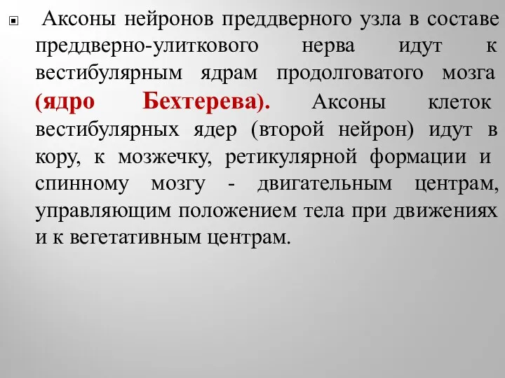 Аксоны нейронов преддверного узла в составе преддверно-улиткового нерва идут к