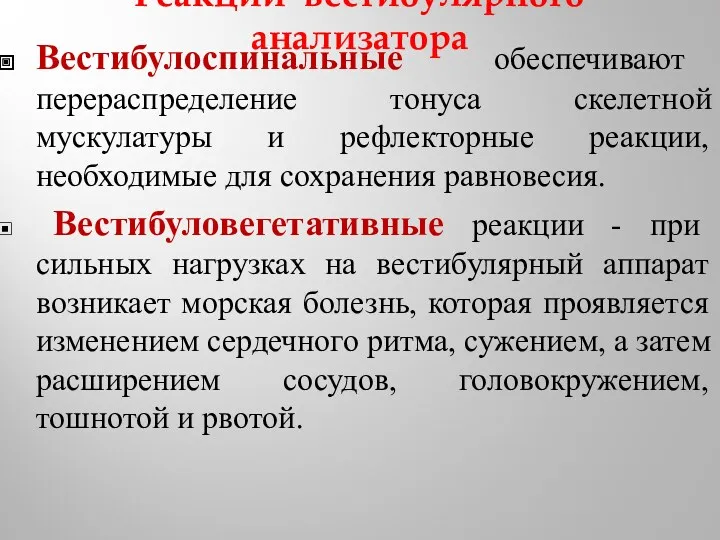 Реакции вестибулярного анализатора Вестибулоспинальные обеспечивают перераспределение тонуса скелетной мускулатуры и рефлекторные реакции, необходимые