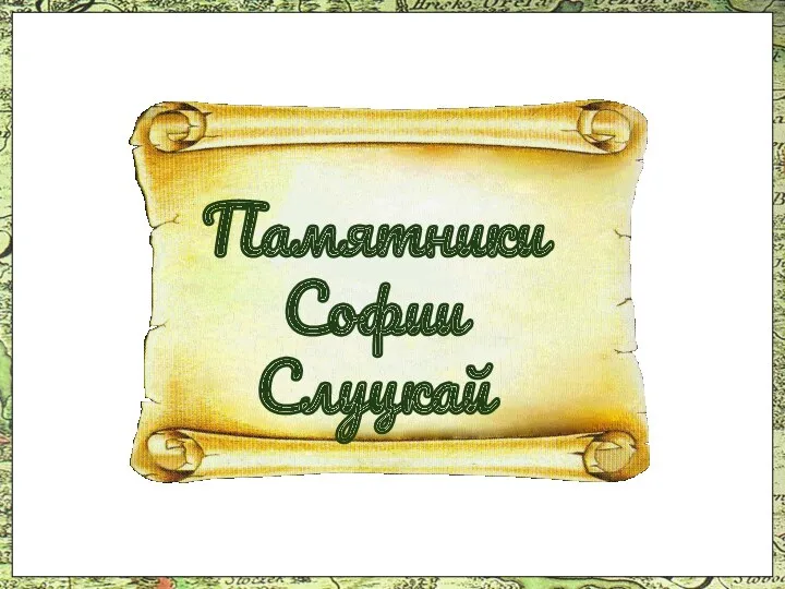 Памятники Софии Слуцкай