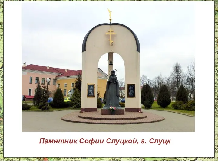 Памятник Софии Слуцкой, г. Слуцк