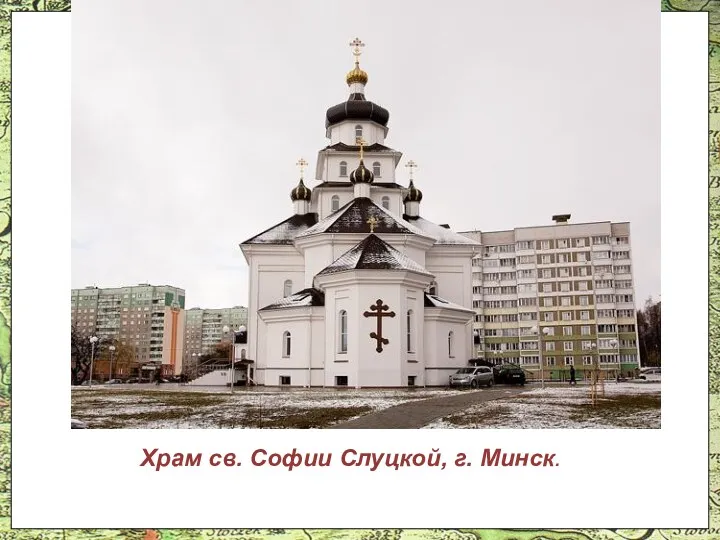 Храм св. Софии Слуцкой, г. Минск.