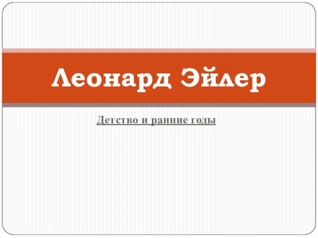 Детство и ранние годы Леонард Эйлер