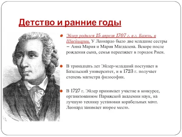 Детство и ранние годы Эйлер родился 15 апреля 1707 г.