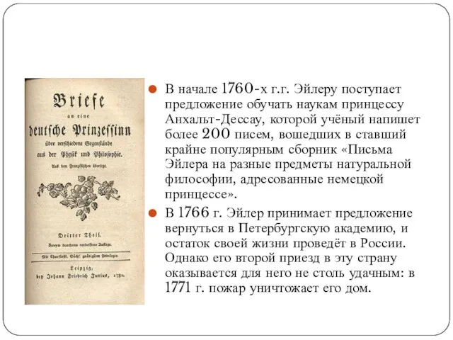 В начале 1760-х г.г. Эйлеру поступает предложение обучать наукам принцессу