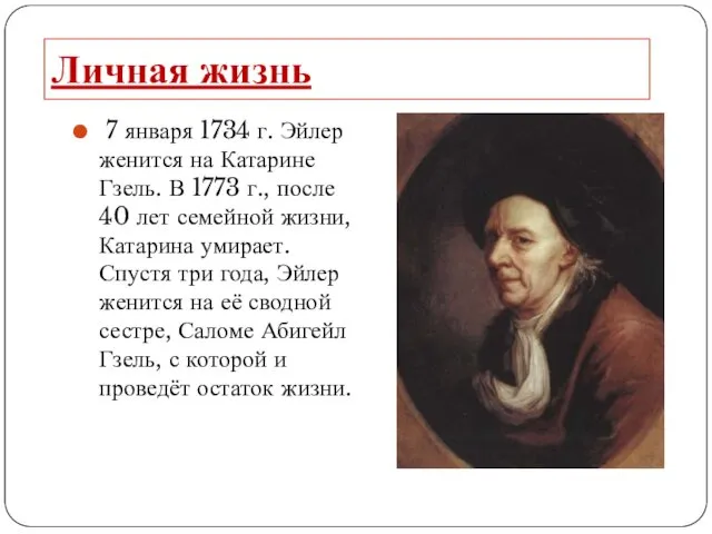 Личная жизнь 7 января 1734 г. Эйлер женится на Катарине