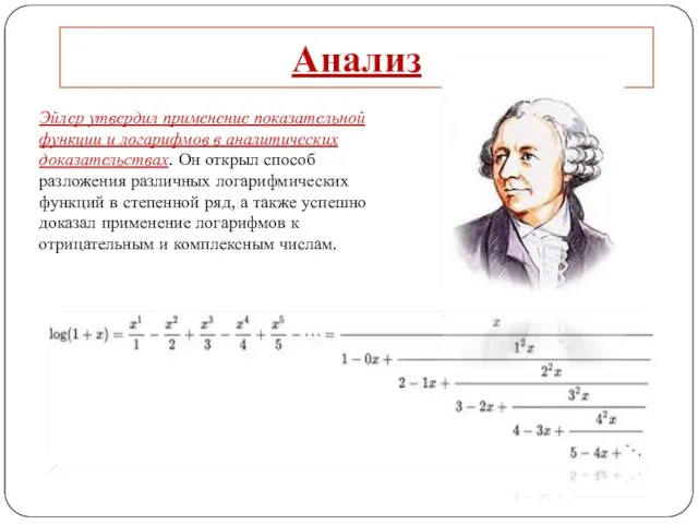 Анализ Эйлер утвердил применение показательной функции и логарифмов в аналитических