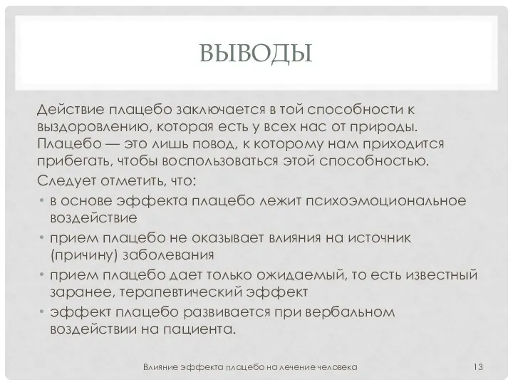 ВЫВОДЫ Действие плацебо заключается в той способности к выздоровлению, которая