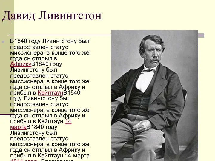 Давид Ливингстон В1840 году Ливингстону был предоставлен статус миссионера; в