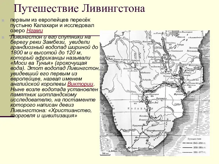 Путешествие Ливингстона первым из европейцев пересёк пустыню Калахари и исследовал