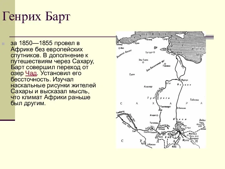 Генрих Барт за 1850—1855 провел в Африке без европейских спутников.