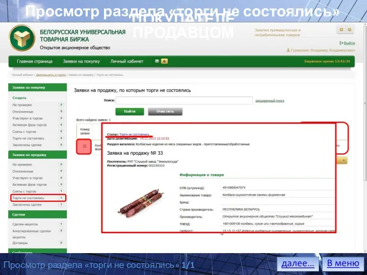 Просмотр раздела «торги не состоялись» ПОКУПАТЕЛЕМ ПРОДАВЦОМ Просмотр раздела «торги не состоялись» 1/1