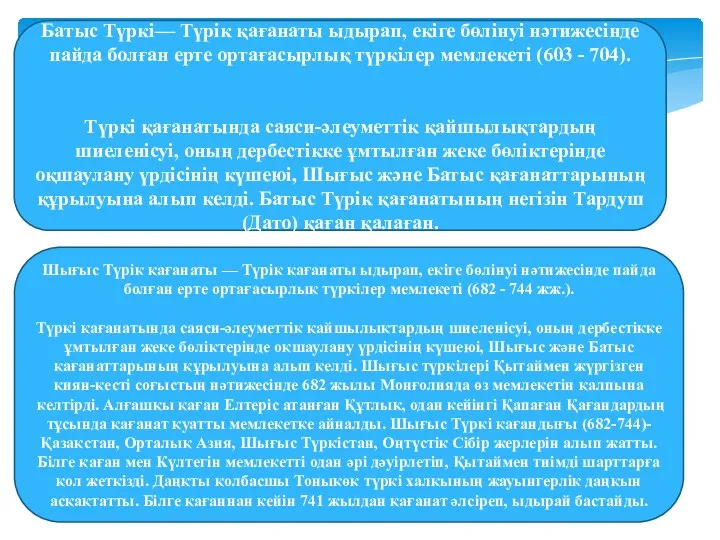 Батыс Түркі— Түрік қағанаты ыдырап, екіге бөлінуі нәтижесінде пайда болған