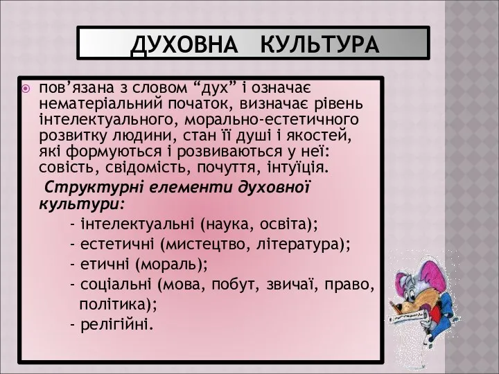 ДУХОВНА КУЛЬТУРА пов’язана з словом “дух” і означає нематеріальний початок, визначає рівень інтелектуального,