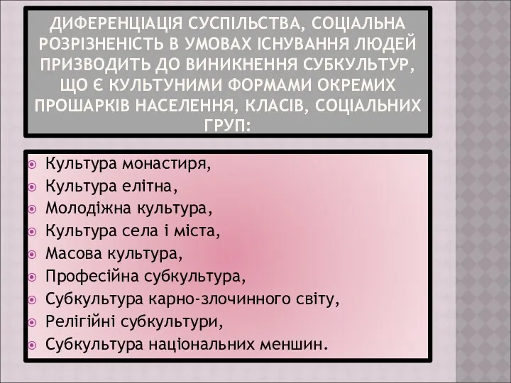 ДИФЕРЕНЦІАЦІЯ СУСПІЛЬСТВА, СОЦІАЛЬНА РОЗРІЗНЕНІСТЬ В УМОВАХ ІСНУВАННЯ ЛЮДЕЙ ПРИЗВОДИТЬ ДО ВИНИКНЕННЯ СУБКУЛЬТУР, ЩО