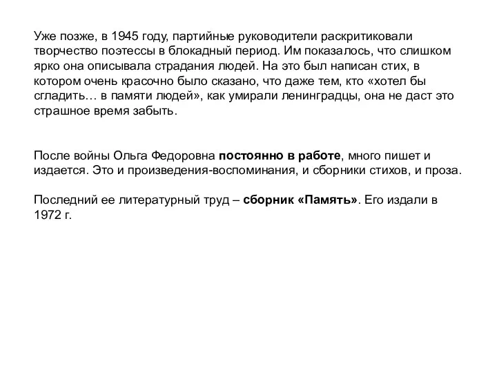 Уже позже, в 1945 году, партийные руководители раскритиковали творчество поэтессы