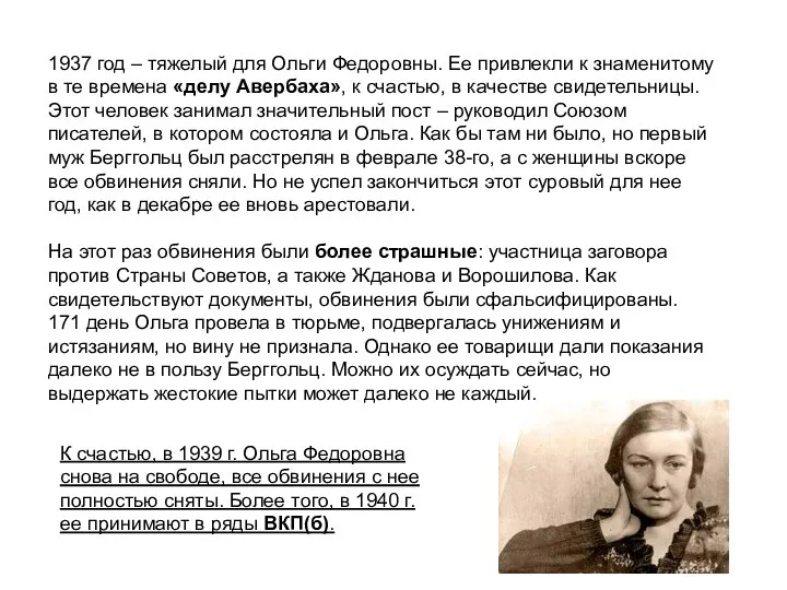 1937 год – тяжелый для Ольги Федоровны. Ее привлекли к
