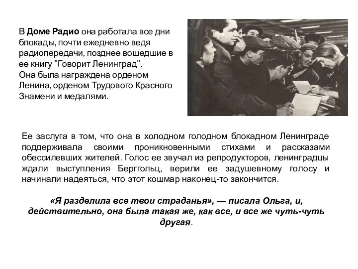 Ее заслуга в том, что она в холодном голодном блокадном