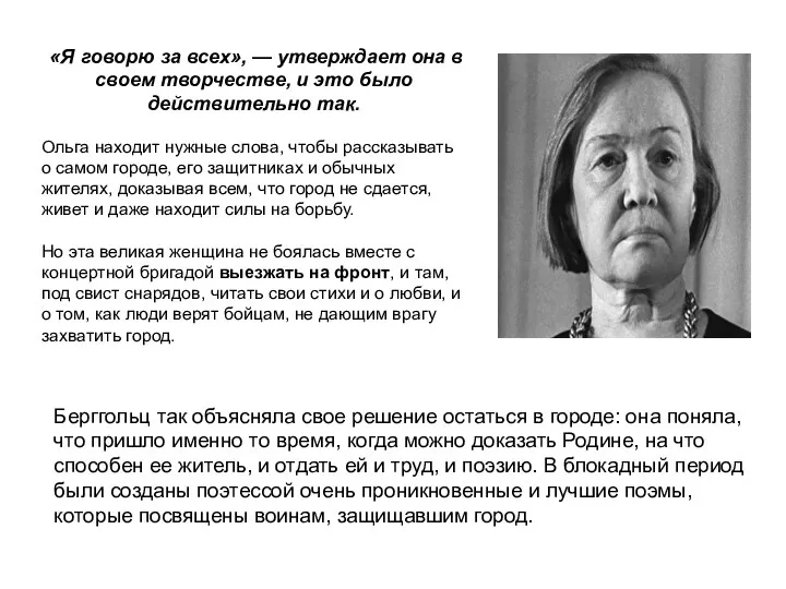 «Я говорю за всех», — утверждает она в своем творчестве,