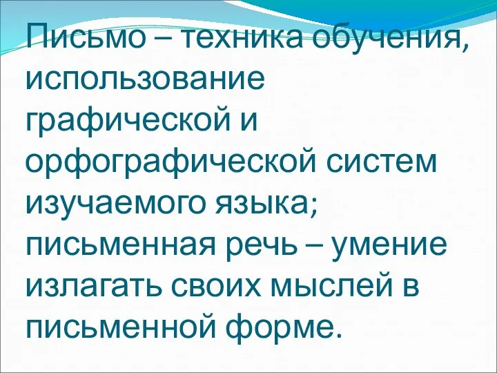 Письмо – техника обучения, использование графической и орфографической систем изучаемого