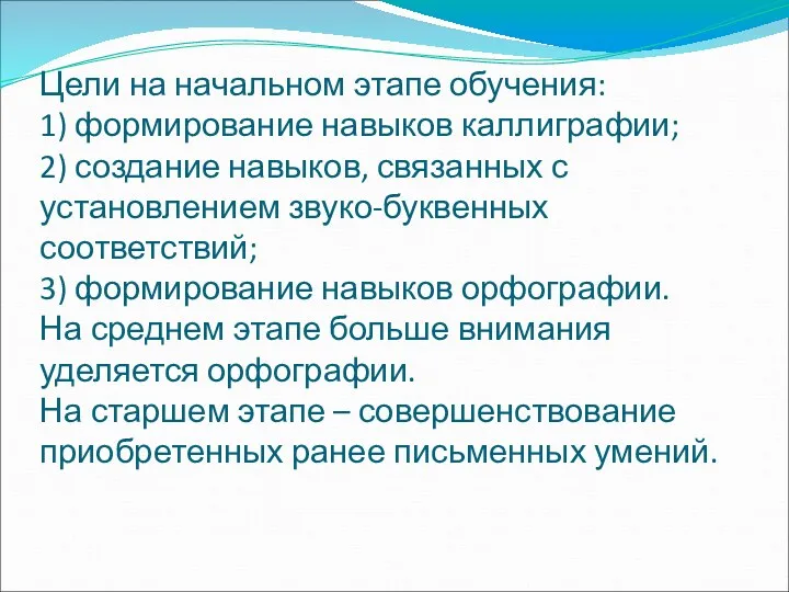 Цели на начальном этапе обучения: 1) формирование навыков каллиграфии; 2)