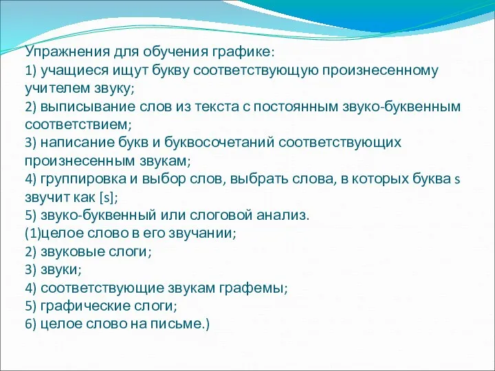 Упражнения для обучения графике: 1) учащиеся ищут букву соответствующую произнесенному