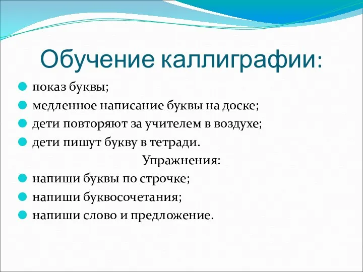 Обучение каллиграфии: показ буквы; медленное написание буквы на доске; дети