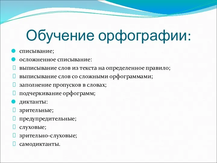 Обучение орфографии: списывание; осложненное списывание: выписывание слов из текста на