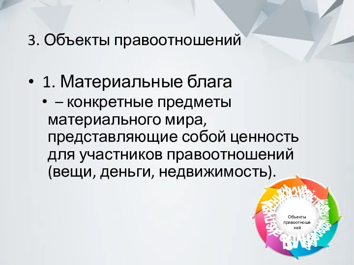 3. Объекты правоотношений 1. Материальные блага – конкретные предметы материального