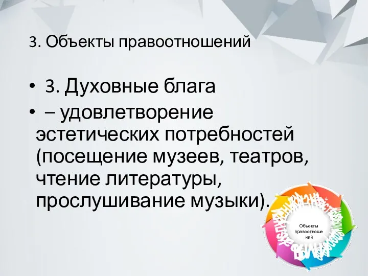 3. Объекты правоотношений 3. Духовные блага – удовлетворение эстетических потребностей