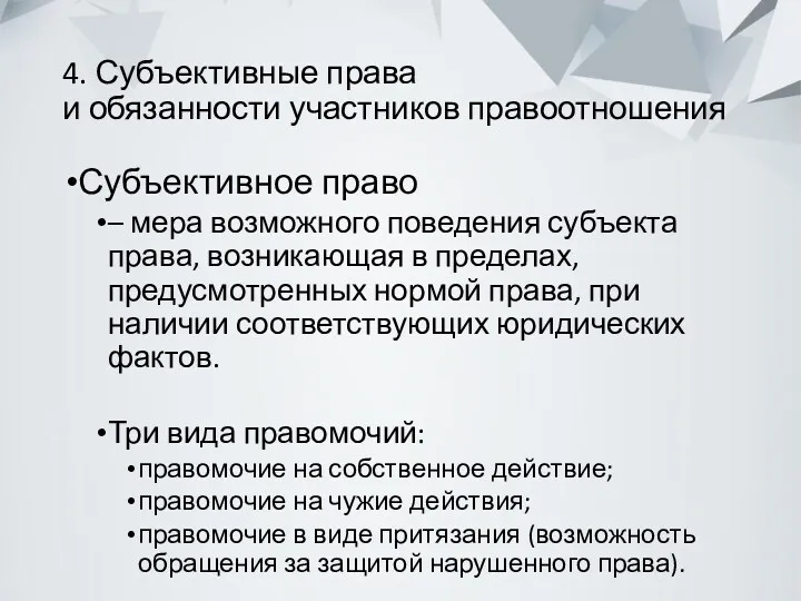 4. Субъективные права и обязанности участников правоотношения Субъективное право –