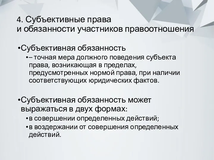 4. Субъективные права и обязанности участников правоотношения Субъективная обязанность –