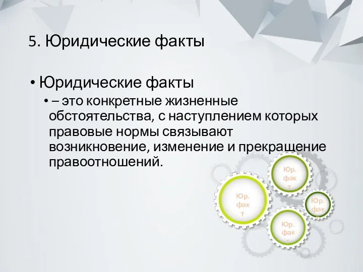 5. Юридические факты Юридические факты – это конкретные жизненные обстоятельства,